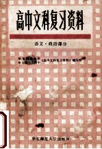 高中文科复习资料 语文、政治部分