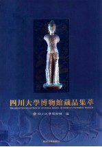 四川大学博物馆藏品集萃 中英文对照