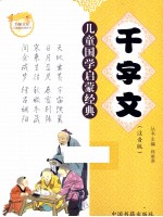 儿童国学启蒙经典 千字文 注音版