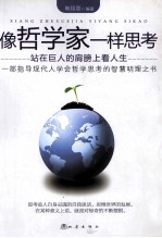 像哲学家一样思考 站在巨人的肩膀上看人生