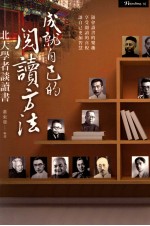 成就自己的阅读方法 北大学者谈读书