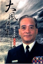 大风将军 郭宗清先生访谈录 上