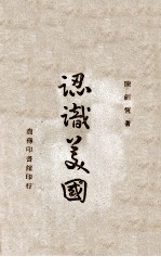 认识美国