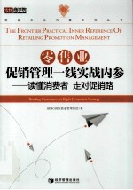 零售业促销管理一线实战内参 读懂消费者 走对促销路