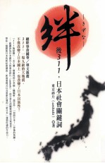 绊 后311,日本社会关键词