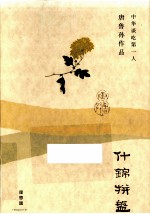 理想国唐鲁孙作品 什锦拼盘