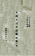 英国人之生活与思想 下