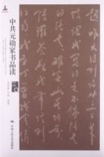中共元勋家书品读 历史回眸