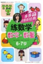 练数学 数字数量 6-7岁