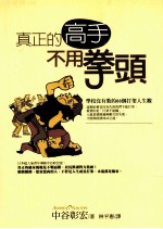 真正的高手不用拳头 学校没有教的60个打架人生观