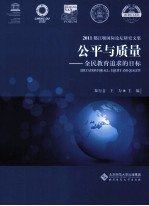 公平与质量 全民教育追求的目标