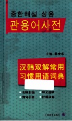 汉韩双解常用习惯用语词典