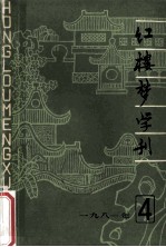 红楼梦学刊 1984年 第4辑 总第10辑