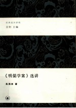 《明儒学案》选讲