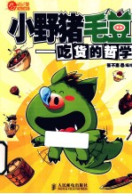 小野猪毛豆 吃货的哲学