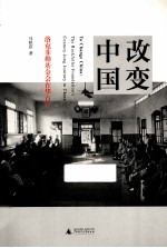 改变中国 洛克菲勒基金会在华百年