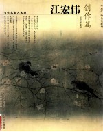 当代名家艺术观 江宏伟创作篇