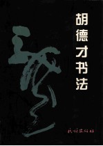胡德才书法