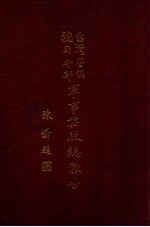 台湾警备总司令部军事接受总报告 1