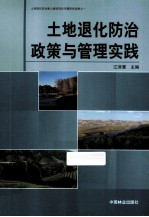 土地退化防治政策与管理实践