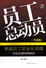 员工总动员 卓越员工职业化训练 升级版