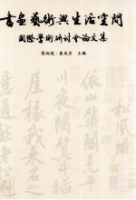 书画艺术与生活空间国际学术研讨会论文集