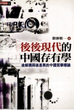 后后现代的中国存有学 后解构与后差异的中国哲学导论