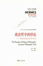 政治哲学的悖论 苏格拉底的哲学审判 Socrates' philosophic trial