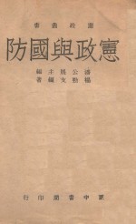 宪政与国防