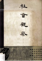 社会观察 香港中文大学社会科学院社会学系及社会工作学系学术年刊