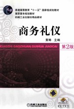 商务礼仪 第2版