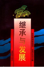 继承与发展 纪念毛泽东诞辰100周年论文集