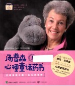 汤普森心理童话药书 1