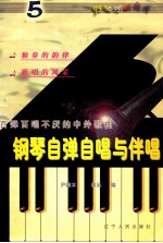 钢琴自弹自唱与伴唱 5