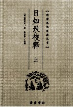 日知录校释 上