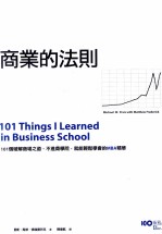 商业的法则 101个破解商场之道 不进商学院 就能轻松学会的MBA精华