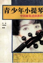 青少年小提琴中国曲集进阶教程