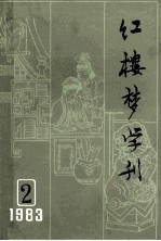 红楼梦学刊 1983年 第2辑 总第16辑