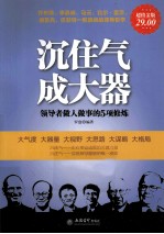 沉住气,成大器 领导者做人做事的5项修炼 超值金版