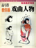 高马得教你画戏曲人物