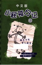 小屁孩日记 3 中文版