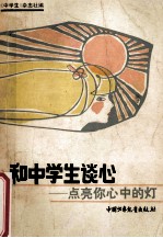 和中学生谈心 点亮你心中的灯
