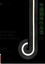 中国钢琴作品选 3