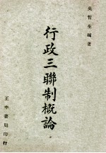 行政三联制概论