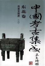 中国考古集成 东北卷 两晋-隋唐 2