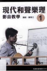 现代和声乐理影音教学 1