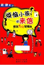 烦恼小孩的来信 密友为何背叛我
