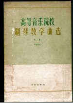 高等音乐院校 钢琴教学曲选 第1集