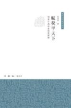 赋税甲天下  明清江南社会经济探析