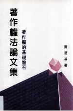著作权法论文集 上 著作权的基础磐石